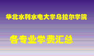 华北水利水电大学乌拉尔学院学费多少？各专业学费多少