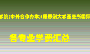 郑州西亚斯学院(中外合作办学)(原郑州大学西亚斯国际学院)学费多少？各专业学费多少