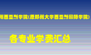 郑州西亚斯学院(原郑州大学西亚斯国际学院)学费多少？各专业学费多少