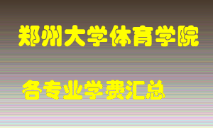 郑州大学体育学院学费多少？各专业学费多少