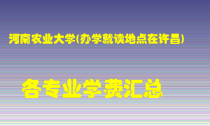 河南农业大学(办学就读地点在许昌)学费多少？各专业学费多少