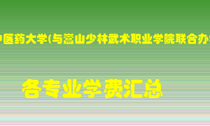 河南中医药大学(与嵩山少林武术职业学院联合办学）学费多少？各专业学费多少