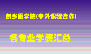 新乡医学院(中外课程合作)学费多少？各专业学费多少