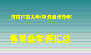 河南师范大学(中外合作办学)学费多少？各专业学费多少