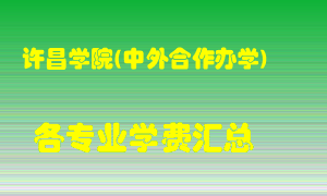 许昌学院(中外合作办学)学费多少？各专业学费多少