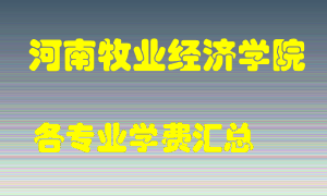 河南牧业经济学院学费多少？各专业学费多少