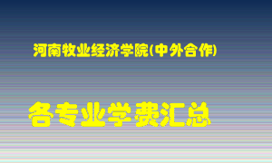 河南牧业经济学院(中外合作)学费多少？各专业学费多少