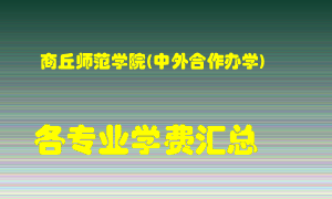 商丘师范学院(中外合作办学)学费多少？各专业学费多少