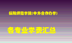 信阳师范学院(中外合作办学)学费多少？各专业学费多少