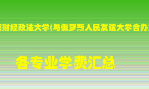 河南财经政法大学(与俄罗斯人民友谊大学合办)学费多少？各专业学费多少