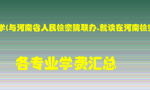 河南财经政法大学(与河南省人民检察院联办,就读在河南检察职业学院）学费多少？各专业学费多少