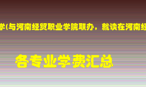 华北水利水电大学(与河南经贸职业学院联办，就读在河南经贸职业学院)学费多少？各专业学费多少