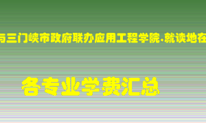 河南科技大学(与三门峡市政府联办应用工程学院,就读地在三门峡市)学费多少？各专业学费多少