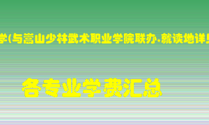 华北水利水电大学(与嵩山少林武术职业学院联办,就读地详见专业说明)学费多少？各专业学费多少