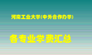 河南工业大学(中外合作办学)学费多少？各专业学费多少