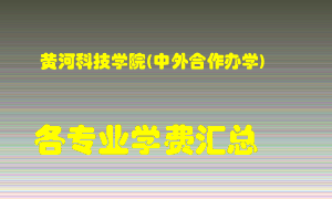 黄河科技学院(中外合作办学)学费多少？各专业学费多少