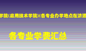 黄河科技学院(应用技术学院)(各专业办学地点在济源市）学费多少？各专业学费多少