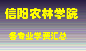 信阳农林学院学费多少？各专业学费多少