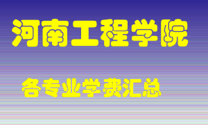 河南工程学院学费多少？各专业学费多少