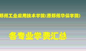 郑州工业应用技术学院(原郑州华信学院)学费多少？各专业学费多少