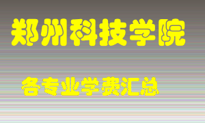 郑州科技学院学费多少？各专业学费多少