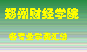 郑州财经学院学费多少？各专业学费多少