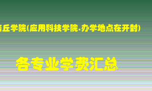 商丘学院(应用科技学院,办学地点在开封)学费多少？各专业学费多少