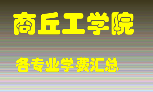 商丘工学院学费多少？各专业学费多少