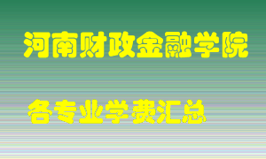 河南财政金融学院学费多少？各专业学费多少