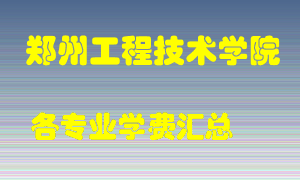 郑州工程技术学院学费多少？各专业学费多少