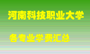 河南科技职业大学学费多少？各专业学费多少