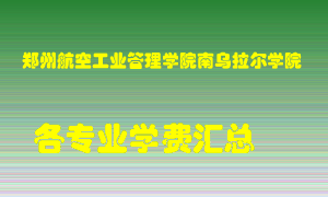 郑州航空工业管理学院南乌拉尔学院学费多少？各专业学费多少