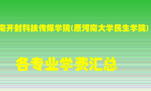 河南开封科技传媒学院(原河南大学民生学院)学费多少？各专业学费多少