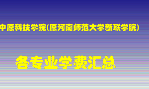 中原科技学院(原河南师范大学新联学院)学费多少？各专业学费多少