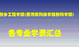 新乡工程学院(原河南科技学院新科学院)学费多少？各专业学费多少