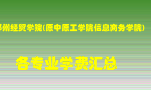 郑州经贸学院(原中原工学院信息商务学院)学费多少？各专业学费多少