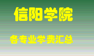 信阳学院学费多少？各专业学费多少