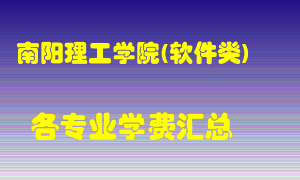 南阳理工学院(软件类)学费多少？各专业学费多少