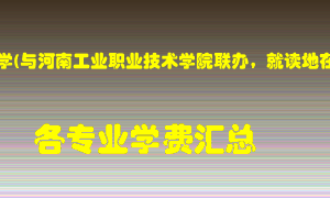 河南科技大学(与河南工业职业技术学院联办，就读地在南阳市)学费多少？各专业学费多少