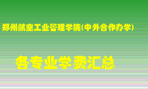 郑州航空工业管理学院(中外合作办学)学费多少？各专业学费多少