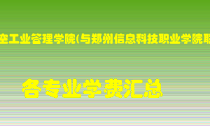 郑州航空工业管理学院(与郑州信息科技职业学院联办)学费多少？各专业学费多少