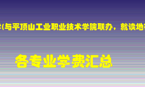 河南理工大学(与平顶山工业职业技术学院联办，就读地在平顶山)学费多少？各专业学费多少