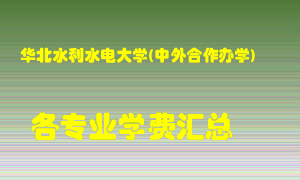 华北水利水电大学(中外合作办学)学费多少？各专业学费多少