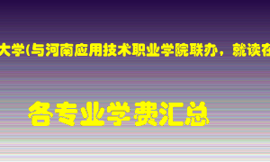 河南工业大学(与河南应用技术职业学院联办，就读在应院)学费多少？各专业学费多少