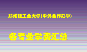 郑州轻工业大学(中外合作办学)学费多少？各专业学费多少