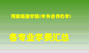 河南城建学院(中外合作办学)学费多少？各专业学费多少