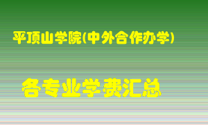 平顶山学院(中外合作办学)学费多少？各专业学费多少