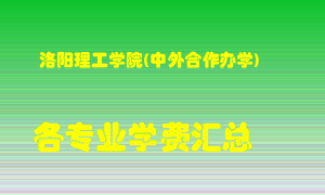 洛阳理工学院(中外合作办学)学费多少？各专业学费多少