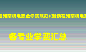 洛阳理工学院(与河南机电职业学院联办)(就读在河南机电职业学院)学费多少？各专业学费多少