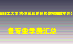 河南理工大学(办学就读地在焦作市解放中路）学费多少？各专业学费多少